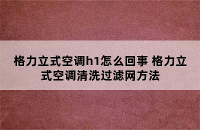 格力立式空调h1怎么回事 格力立式空调清洗过滤网方法